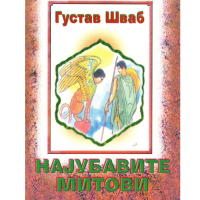 Најубавите митови